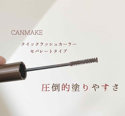 クイックラッシュカーラー/キャンメイク/マスカラ下地を使ったクチコミ(1枚目)