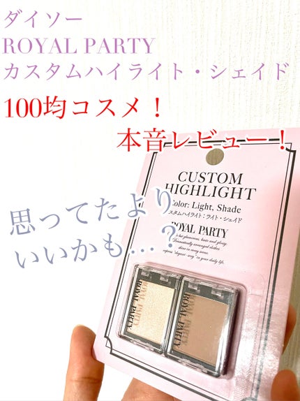 DAISO ロイヤルパーティー カスタムハイライトのクチコミ「❤️100均コスメ❤️
◼️DAISO 
           ロイヤルパーティー カスタム.....」(1枚目)