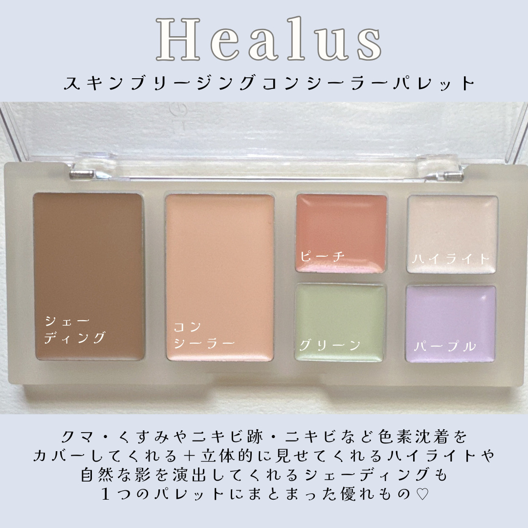 ブリージングコンシーラーパレット/Healus/パレットコンシーラーを使ったクチコミ（3枚目）