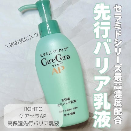 ケアセラAP 高保湿先行バリア乳液/ケアセラ/乳液を使ったクチコミ(1枚目)