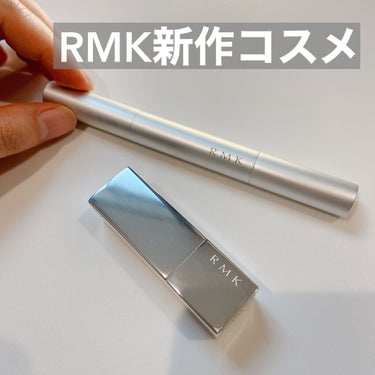 RMK 春コスメ
久しぶりの投稿です！
なんと半年以上、ご無沙汰してました。
わたしの中でLIPS投稿されてるものって必然的に評価が高かったり、なんかコスメレポするのがよく分からなくなり、投稿お休みして