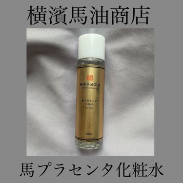 馬プラセンタ化粧水/横濱馬油商店/化粧水を使ったクチコミ（1枚目）