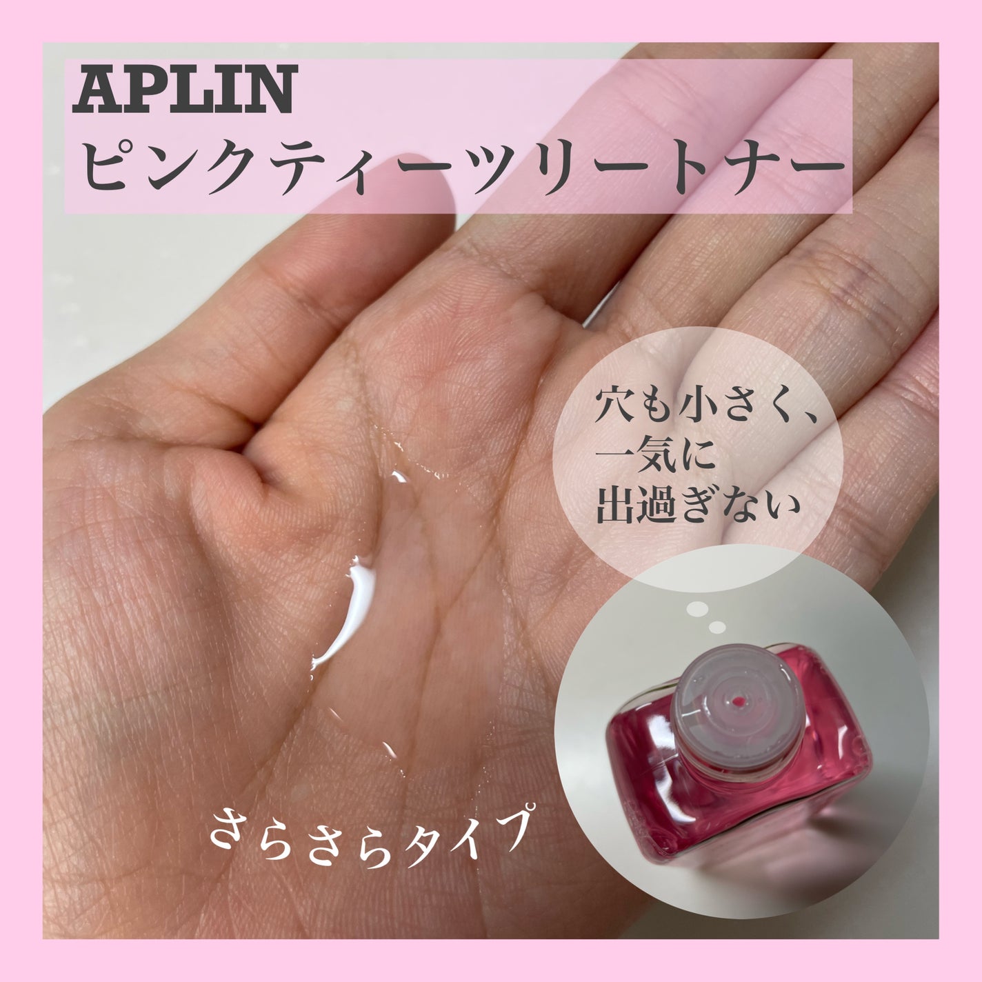 ピンクティーツリートナー/APLIN/化粧水を使ったクチコミ(2枚目)