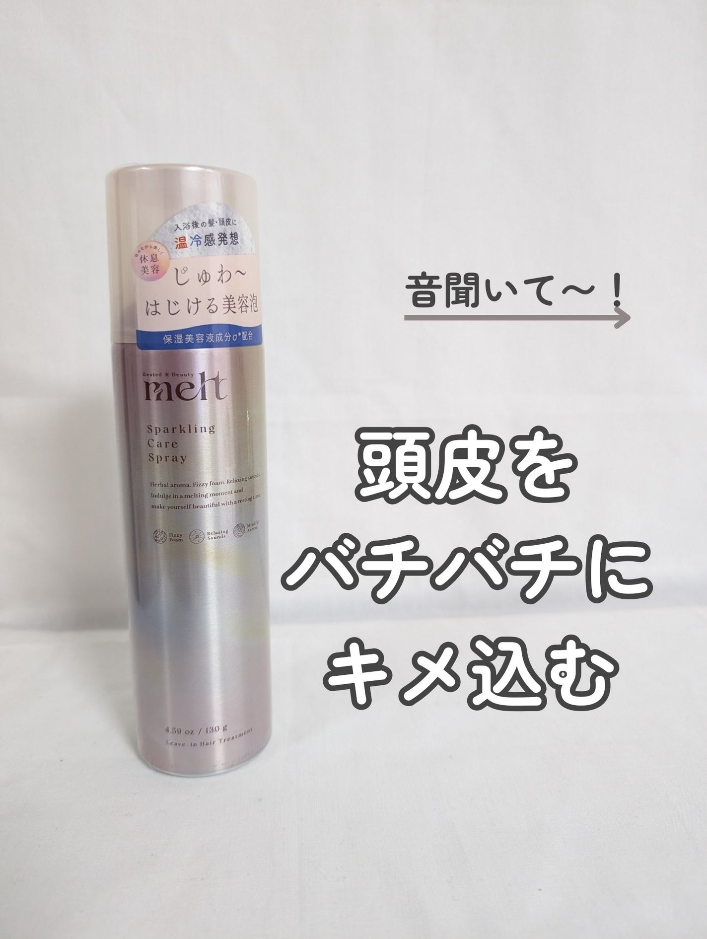 メルト スパークリングケアスプレー/melt/頭皮ケアを使ったクチコミ(1枚目)