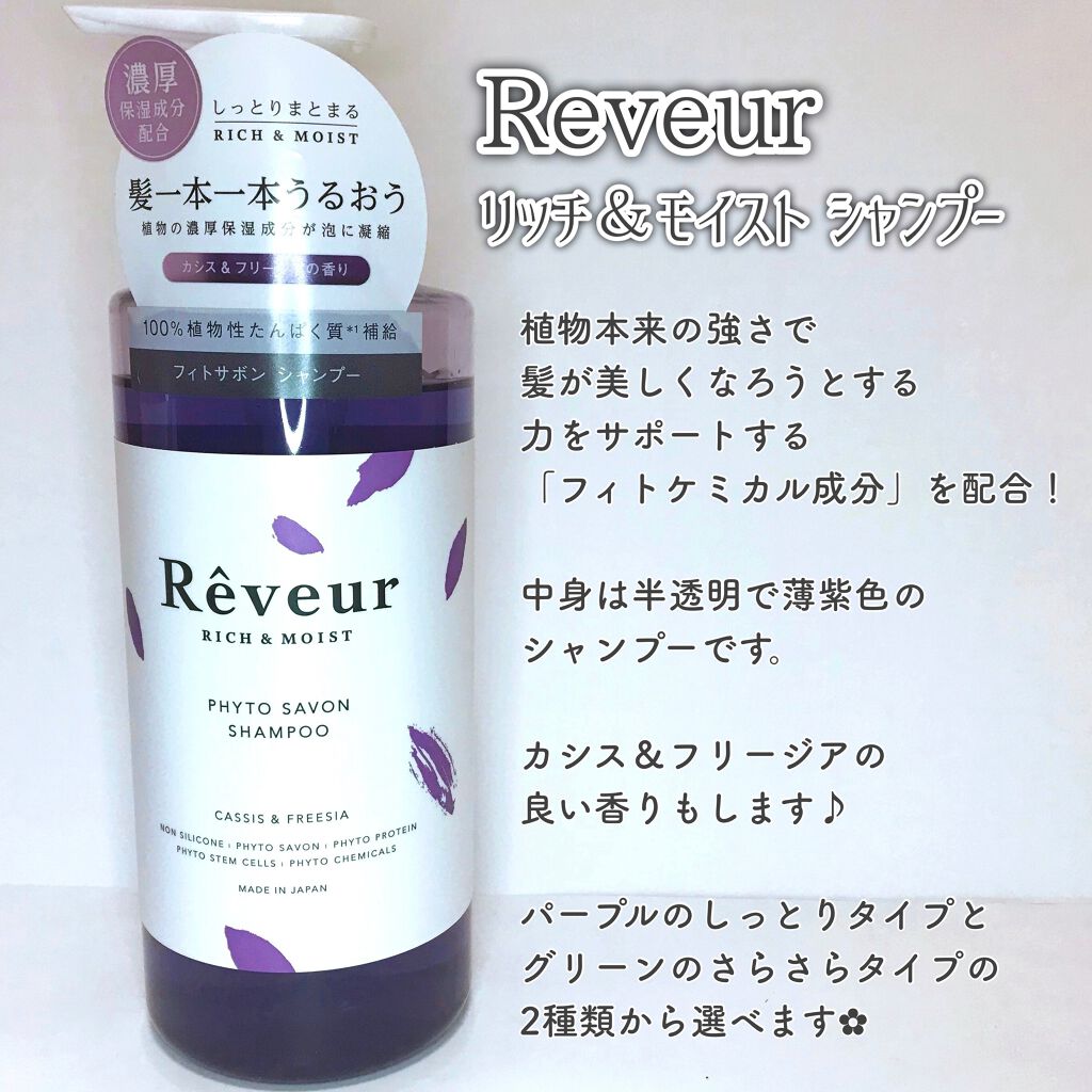レヴール リッチ＆モイスト シャンプー／トリートメント シャンプー/Reveur(レヴール)/市販シャンプーを使ったクチコミ（1枚目）