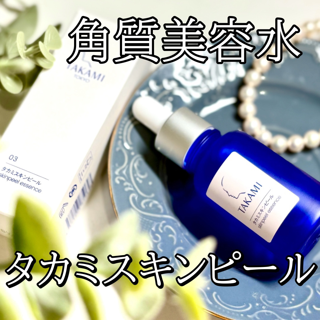 タカミスキンピール/タカミ/ブースター・導入液を使ったクチコミ（2枚目）