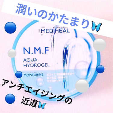 N.M.Fアクア ハイドロジェル/MEDIHEAL/ボディローションを使ったクチコミ（1枚目）