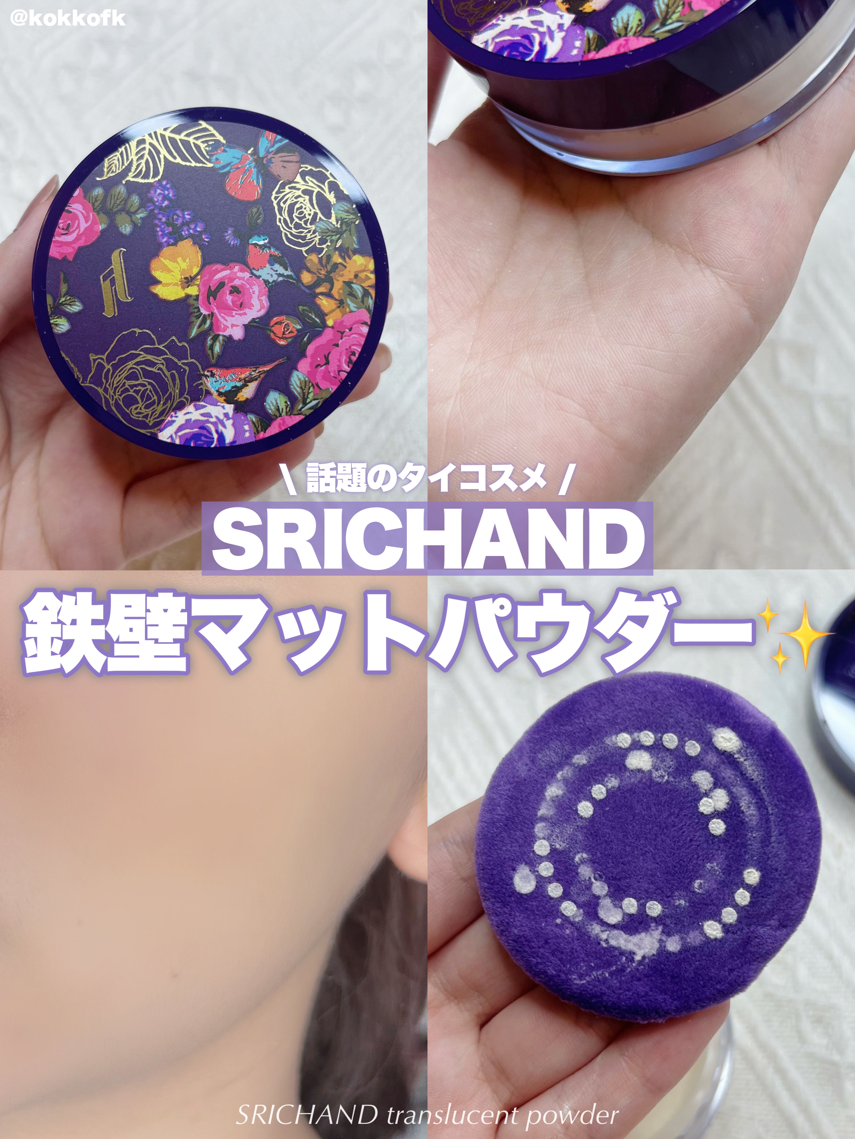 トランスルーセントパウダー/SRICHAND/ルースパウダーを使ったクチコミ（1枚目）