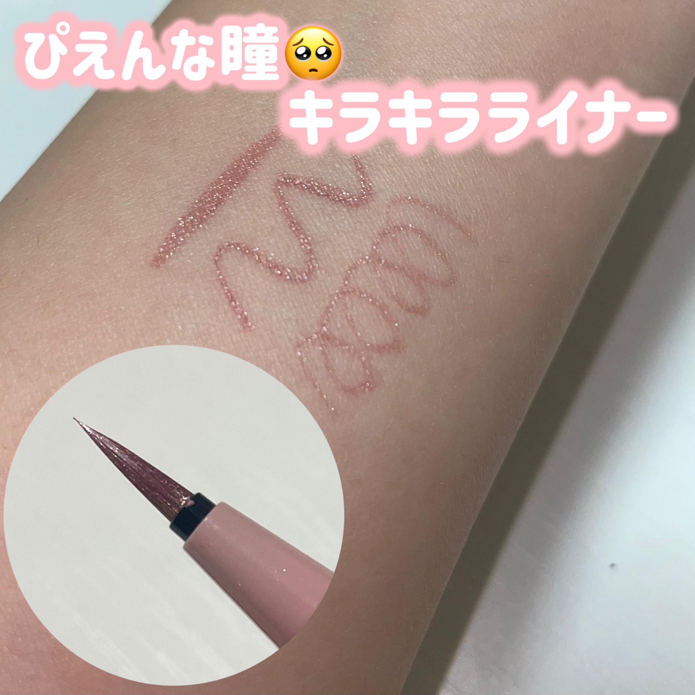 BLEND BERRY プレイフル リキッドアイライナーのクチコミ「色んな使い方ができて優秀すぎる😭

最初はどーやって使うの？！と思っていましたが
買って大正解.....」（1枚目）