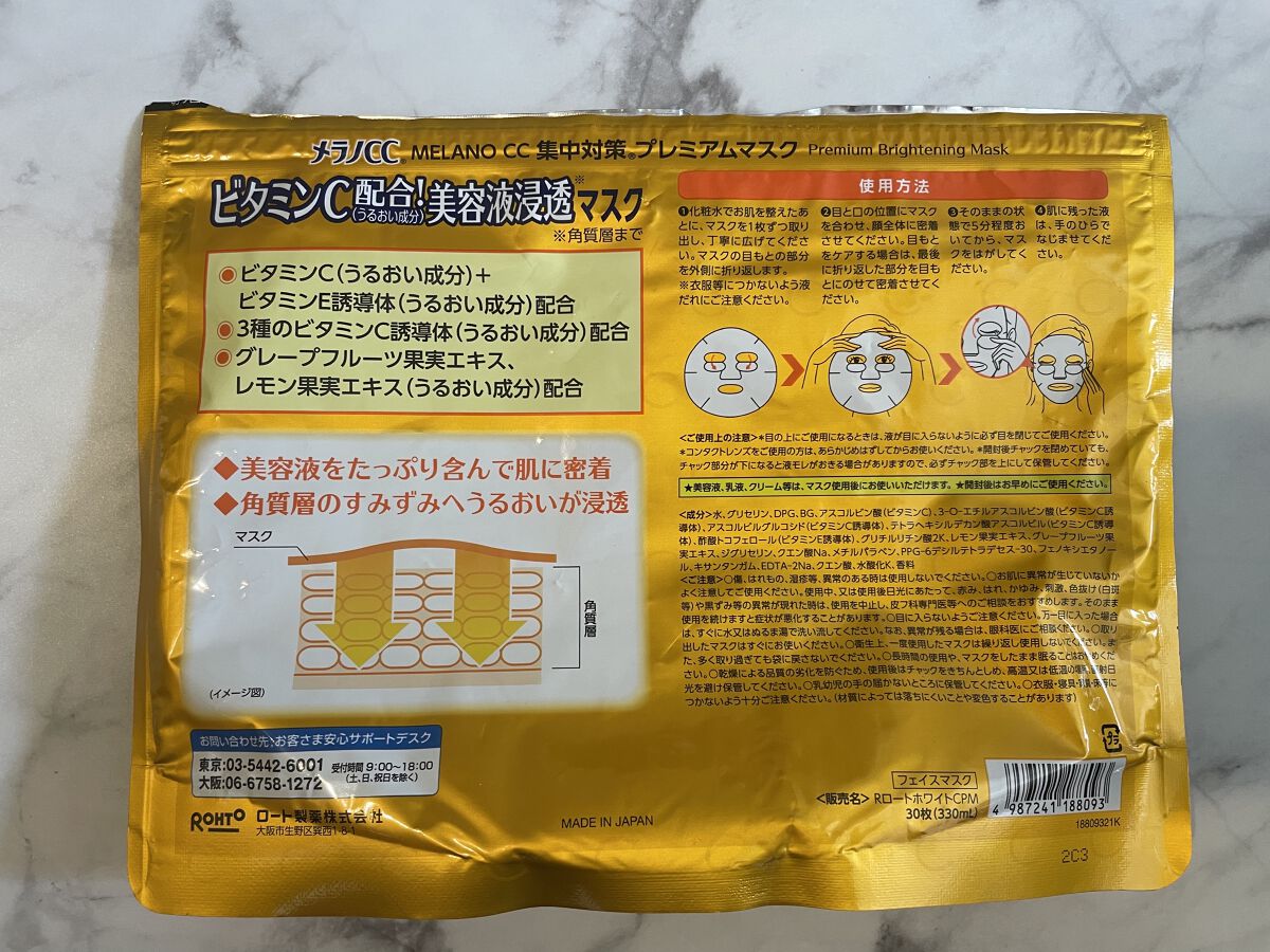 集中対策プレミアムマスクMK/メラノCC/シートマスク・パックを使ったクチコミ（2枚目）