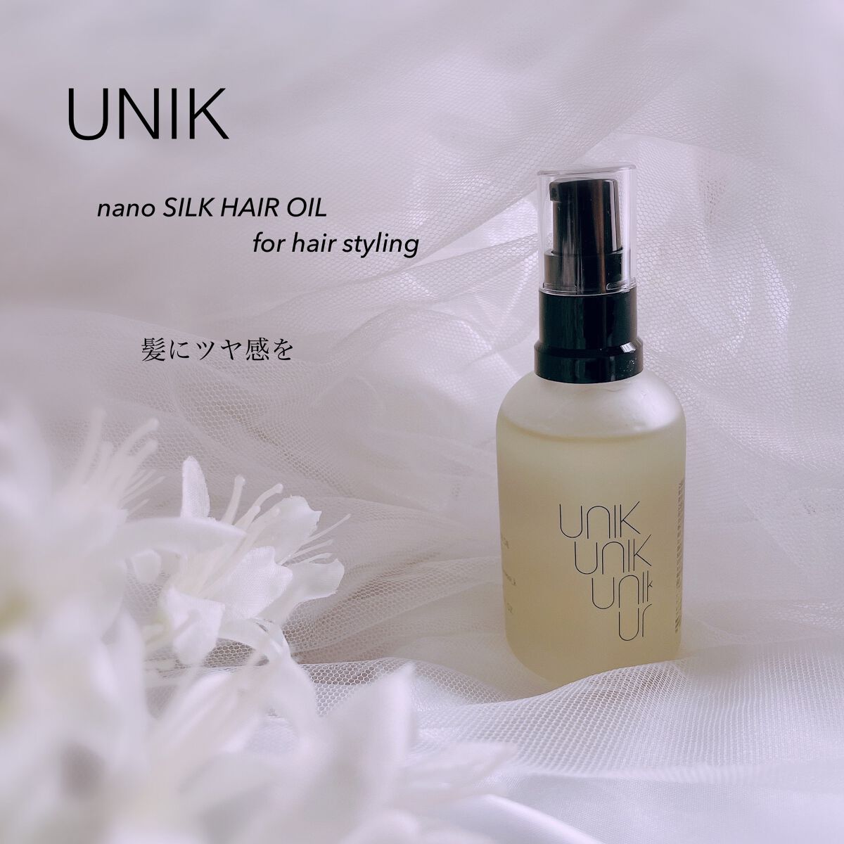 スタイリングナノシルクヘアオイル/UNIK/その他スタイリングを使ったクチコミ（1枚目）