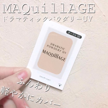 ドラマティックパウダリー UV 限定セット オークル10/マキアージュ/パウダーファンデーションを使ったクチコミ（1枚目）