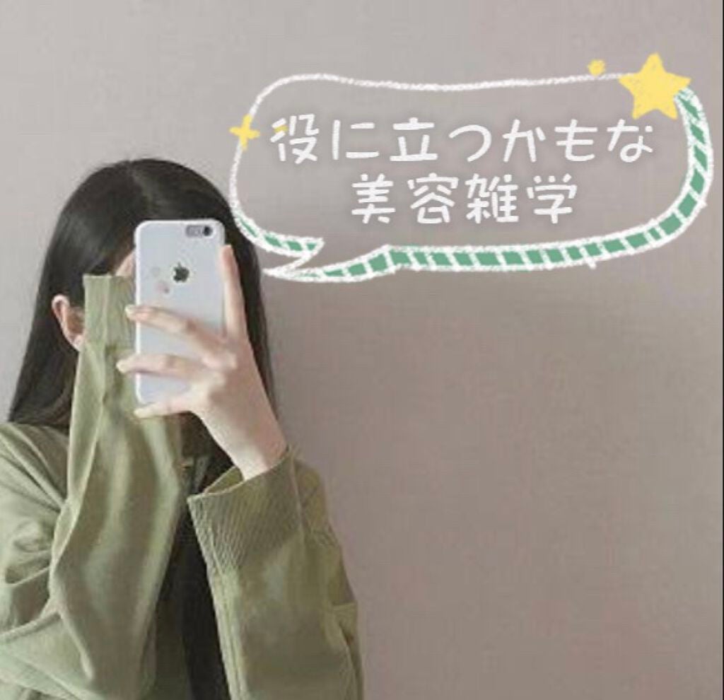 りん on LIPS 「役に立つかもしれない美容雑学8選#美容雑学#美容..」(1枚目)