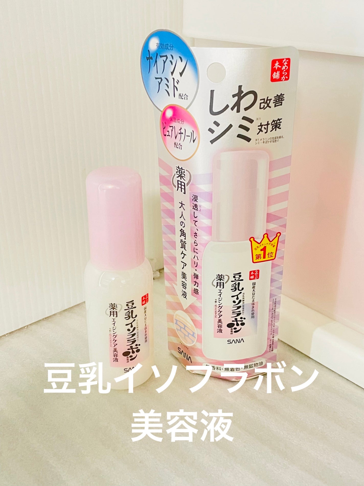 なめらか本舗 薬用リンクル美容液 ホワイト/なめらか本舗/美容液を使ったクチコミ(1枚目)