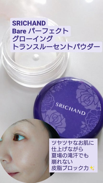 トランスルーセントパウダー/SRICHAND/ルースパウダーを使ったクチコミ(1枚目)