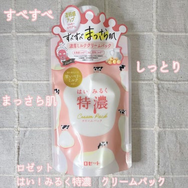 すべすべしっとりまっさら肌にバスタイムでなれちゃう🧖‍♀️

【使った商品】
ロゼット　はい！みるく特濃　クリームパック

【肌質】
混合肌。
頑丈で化粧品でのトラブルはほとんどなし。
ニキビは出来やす