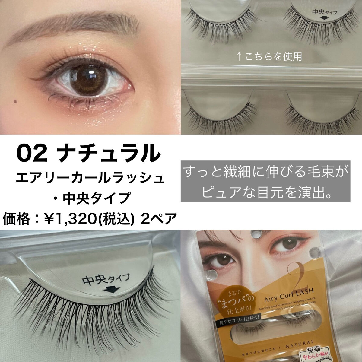 エアリーカールラッシュ 01 NATURAL/D-UP/つけまつげを使ったクチコミ（3枚目）