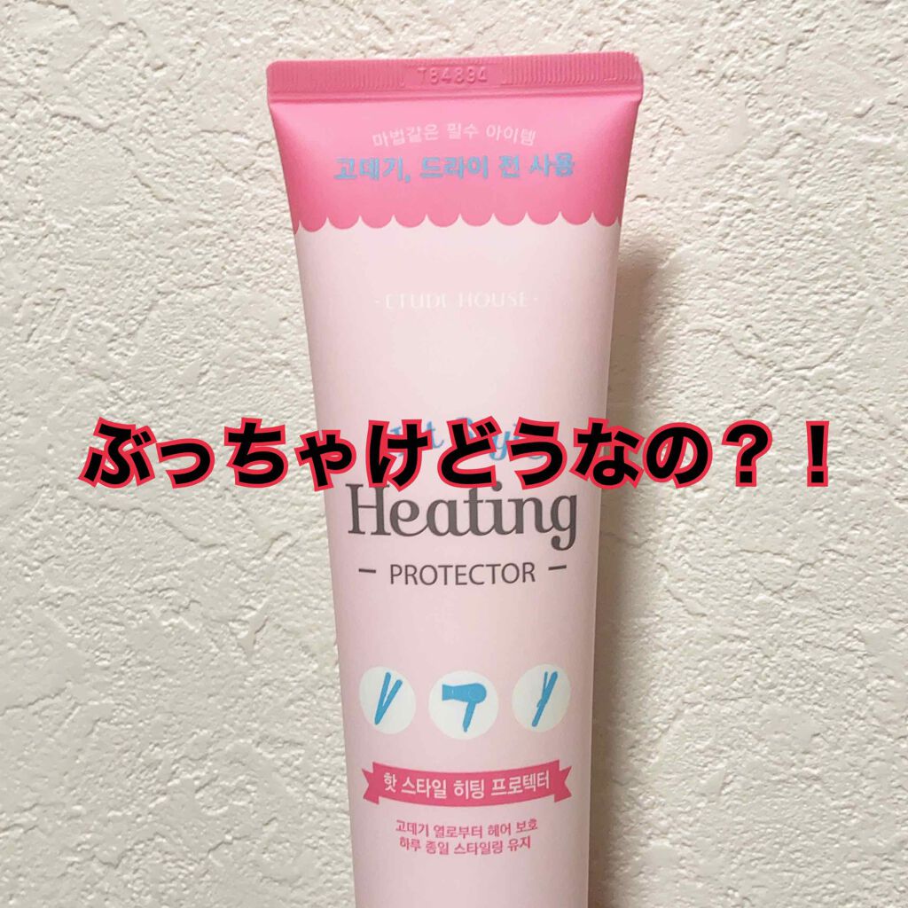 ホットスタイル ヒーティングプロテクター/ETUDE/ヘアジェルを使ったクチコミ（1枚目）