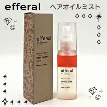 ヘアオイルミスト/efferal/ヘアスプレー・ヘアミストを使ったクチコミ（1枚目）