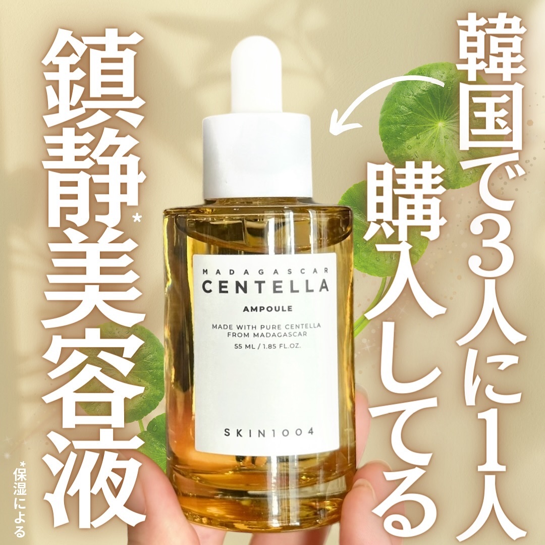 センテラ アンプル/SKIN1004/美容液を使ったクチコミ（1枚目）