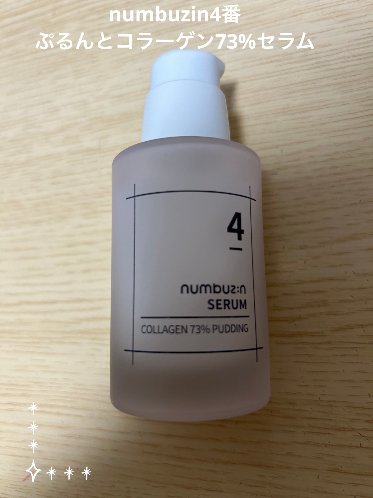 4番 ぷるんとコラーゲン73%セラム/numbuzin/美容液を使ったクチコミ(1枚目)