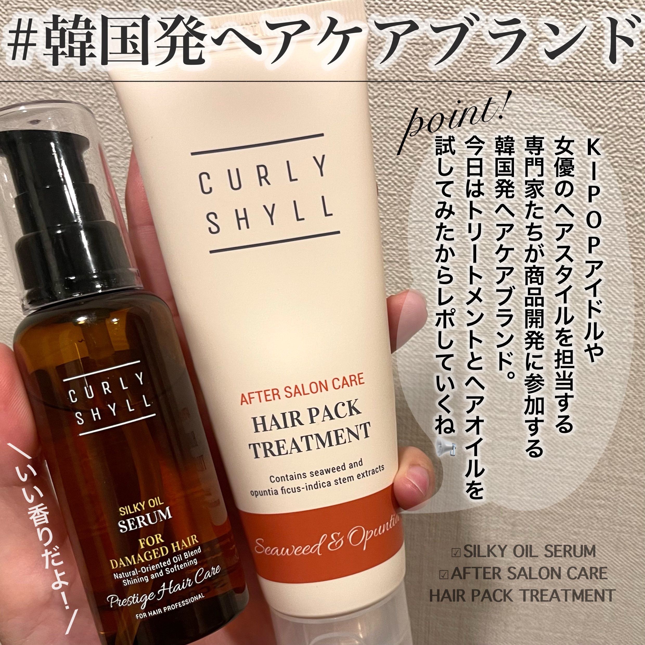 SILKY OIL SERUM/CULRY SHYLL/ヘアオイルを使ったクチコミ（2枚目）