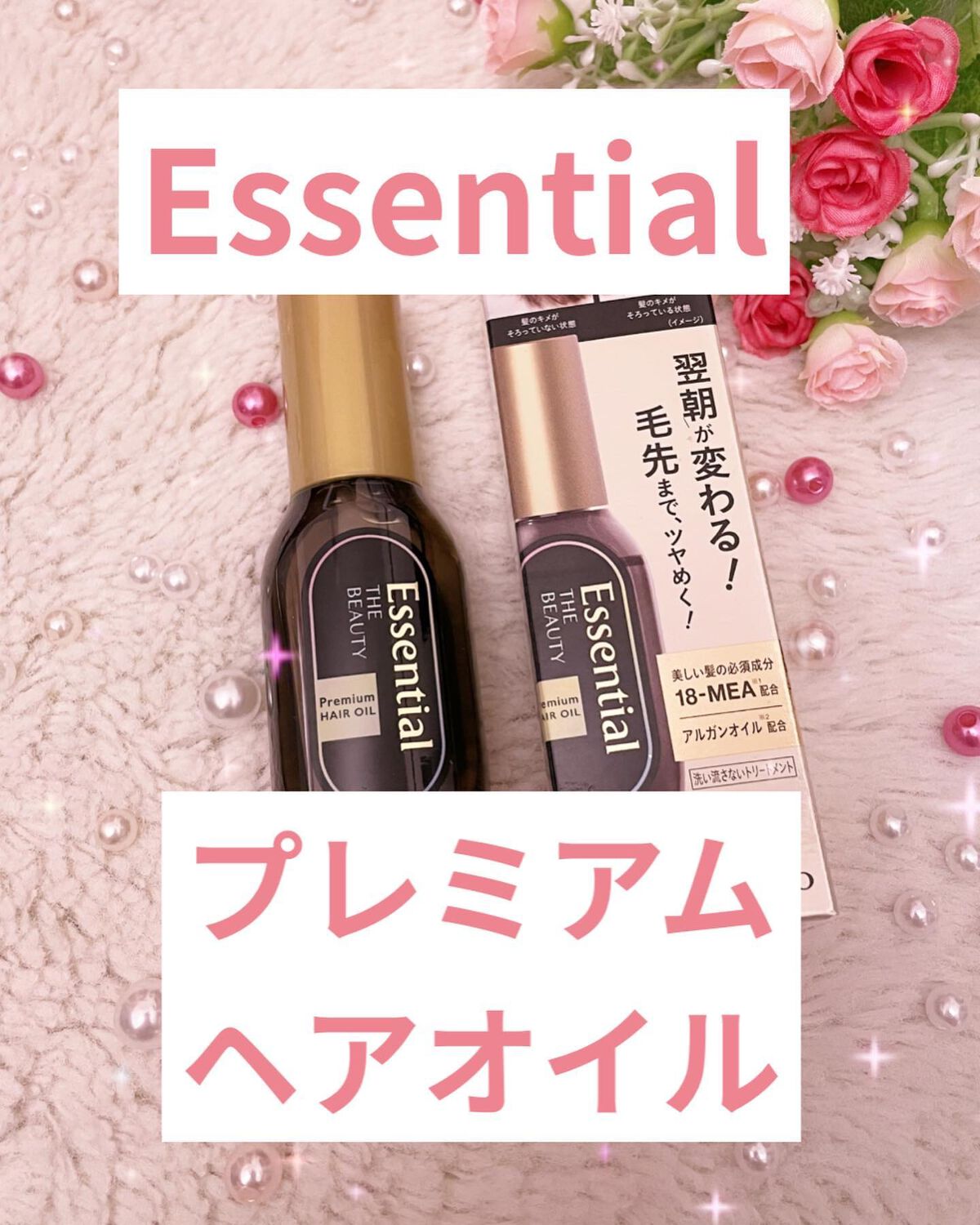 髪のキメ美容プレミアムヘアオイル/エッセンシャル/ヘアオイルを使ったクチコミ（1枚目）