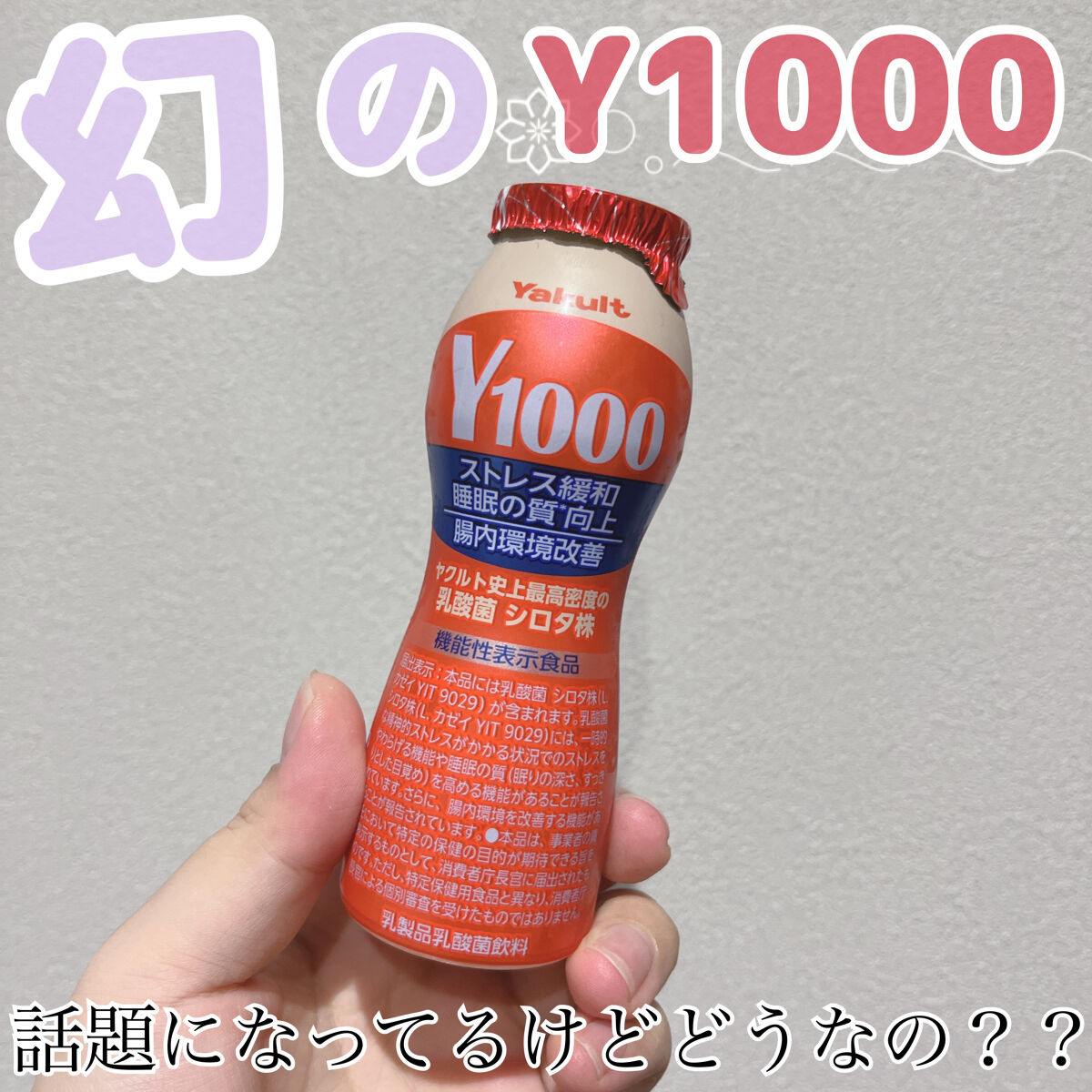 Y1000/ヤクルト/乳酸菌飲料を使ったクチコミ（1枚目）
