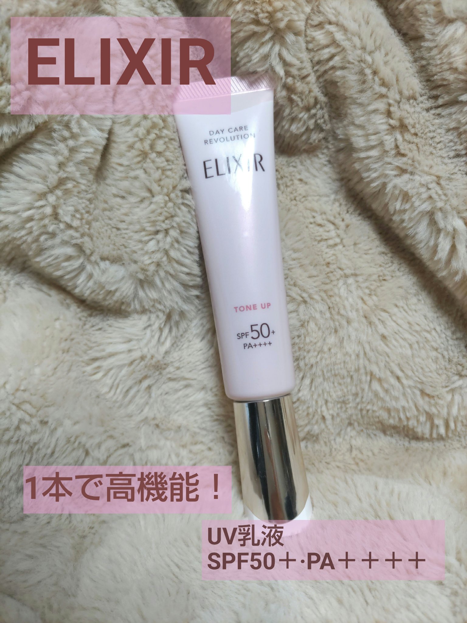 エリクシール　デーケアレボリューション　トーンアップ　SP+　aa/エリクシール/化粧下地を使ったクチコミ（1枚目）