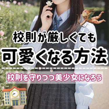 【学生さん必見】校則を守って可愛くなる方法まとめ‼️🏫

メイクだけじゃない学校美容‪‪❤︎‬

⋆┈┈┈┈┈┈┈┈┈┈┈┈┈┈┈⋆

自分に似合うメイク、できていますか？▼
https://lipsc