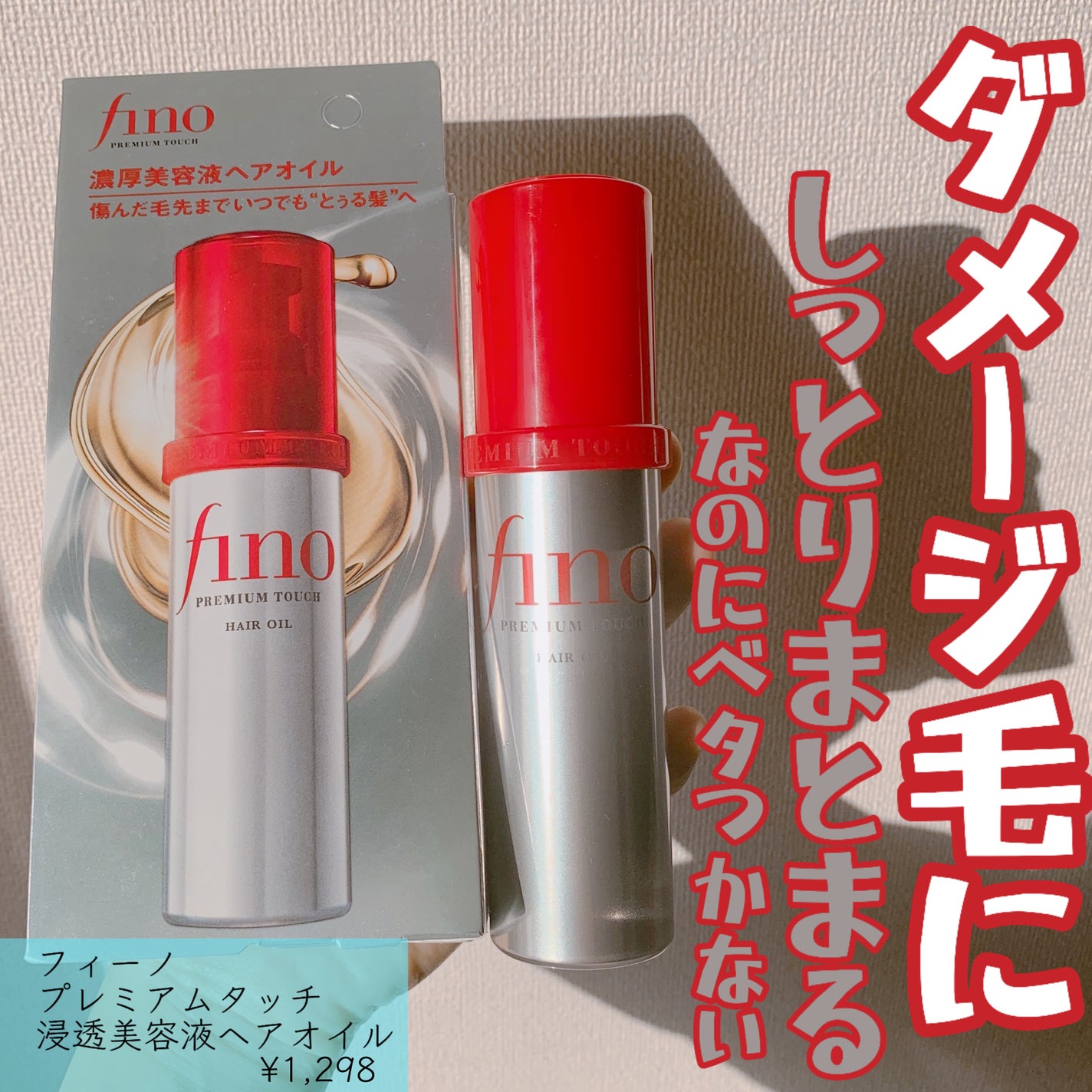 フィーノ プレミアムタッチ 濃厚美容液ヘアオイル/フィーノ/ヘアオイルを使ったクチコミ(1枚目)