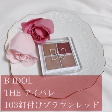 #B IDOL#THE アイパレ
#103釘づけのブラウンレッド

✩*॰¨✩°｡⋆✩*॰¨̮✩°｡⋆✩*॰¨

こんにちはうさこです🐰🌙

アカリンプロデュースのアイパレの紹介です✨

めっちゃ可愛い