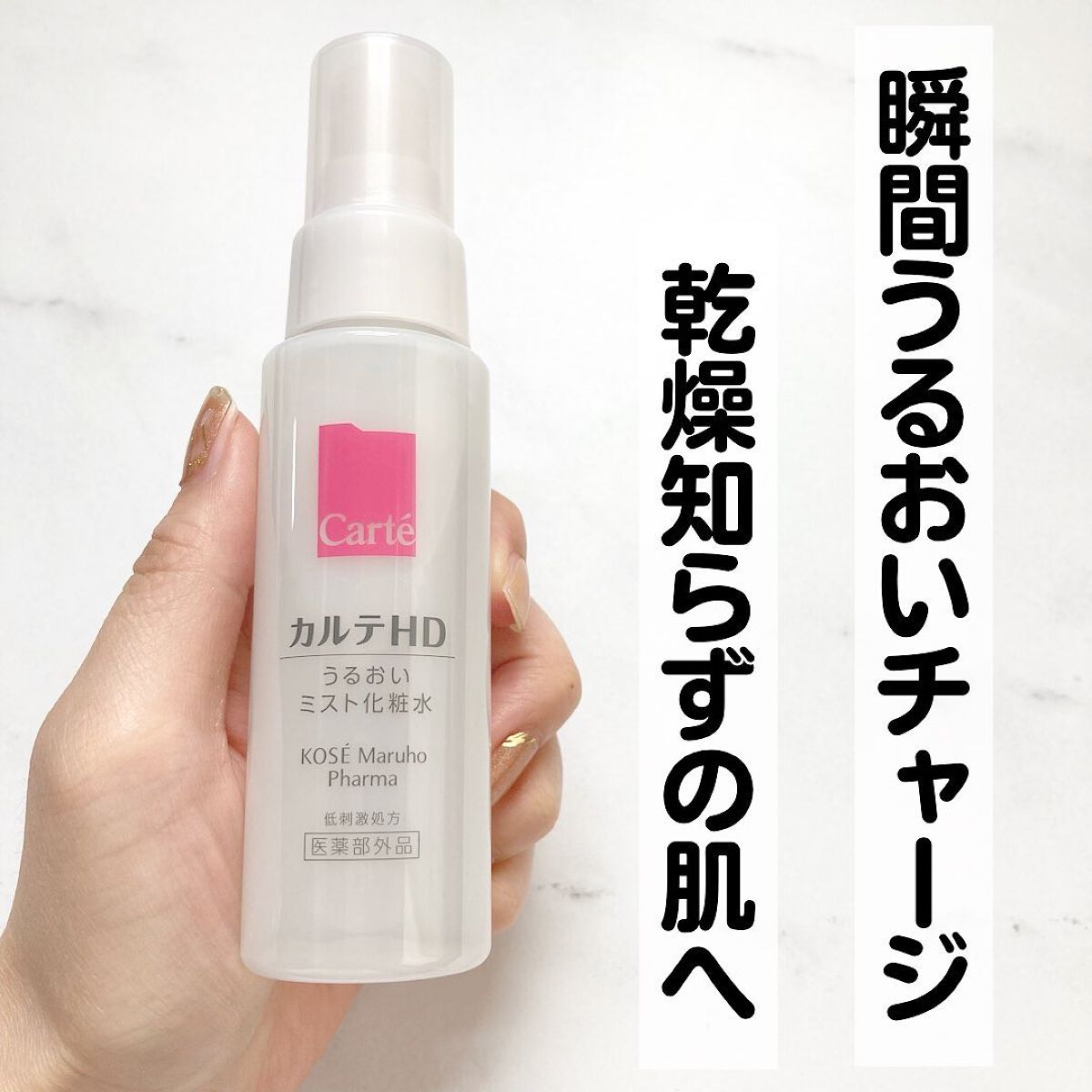 モイスチュア ミストローション/カルテHD/ミスト状化粧水を使ったクチコミ(1枚目)