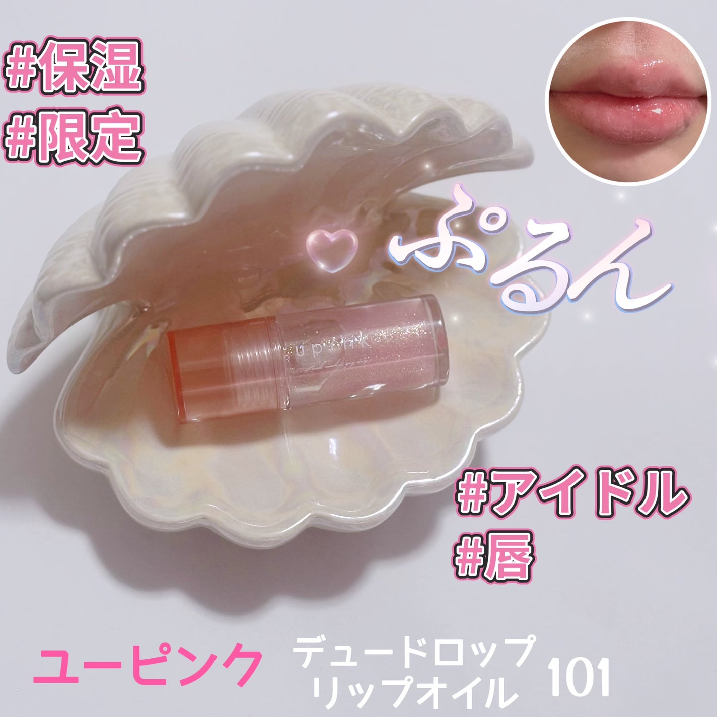 デュードロップリップオイル/upink/リップグロスを使ったクチコミ(1枚目)