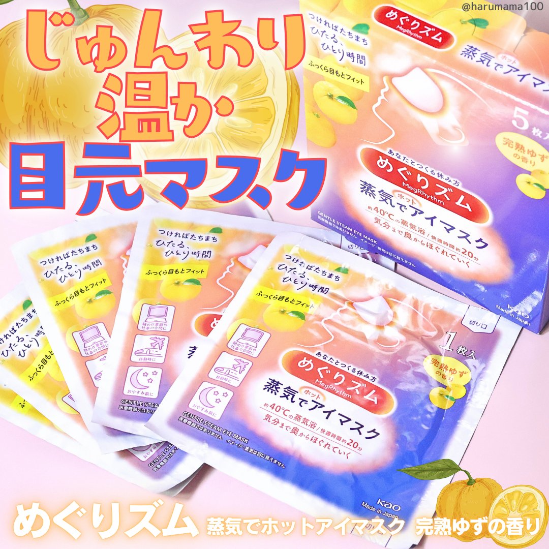 めぐりズム 蒸気でホットアイマスク 完熟ゆずの香り 5枚入/めぐりズム/ホットアイマスクを使ったクチコミ（1枚目）