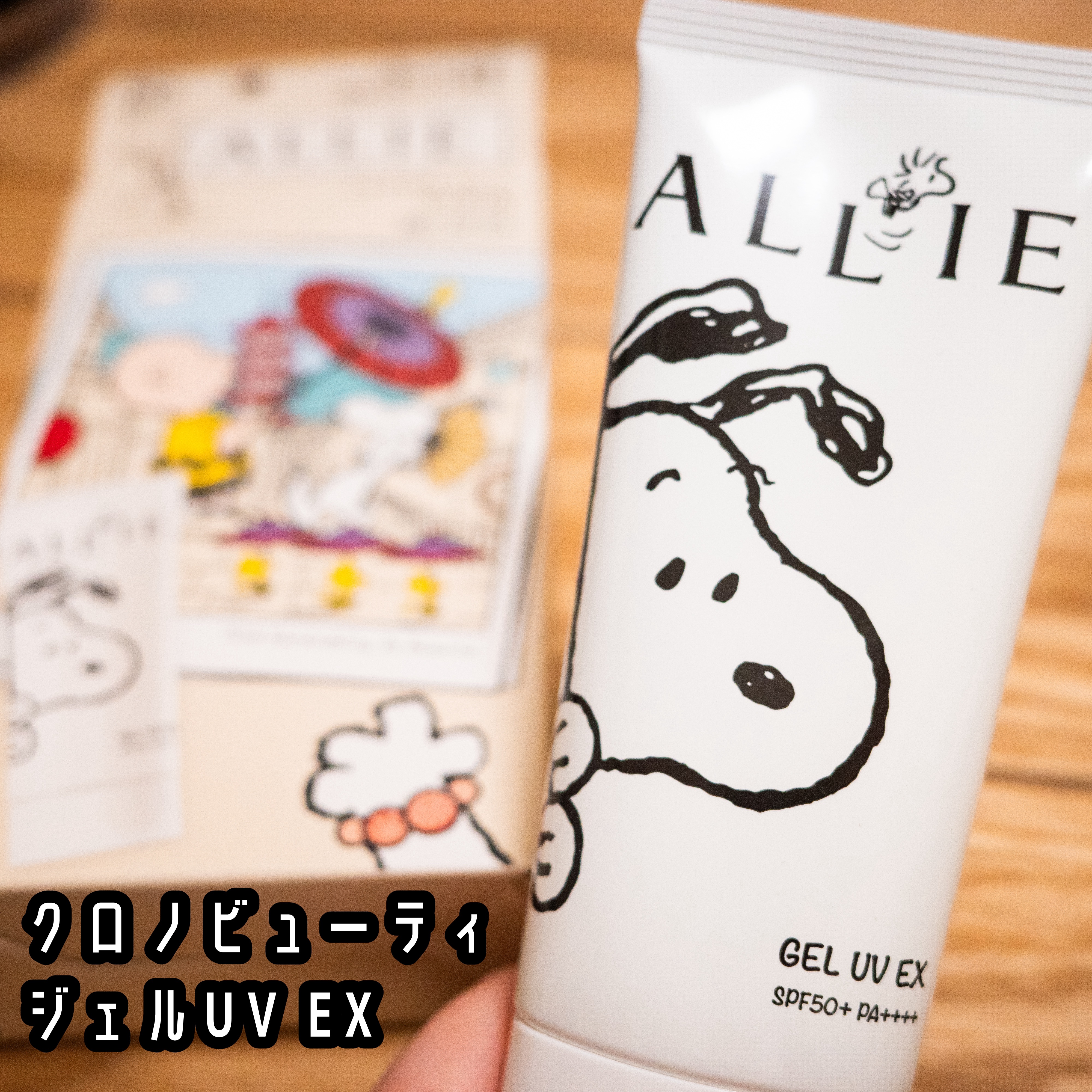 アリィー クロノビューティ ジェルUV EX 限定パッケージS(2024) 90g/アリィー/日焼け止めジェルを使ったクチコミ（1枚目）