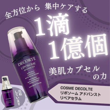 リポソーム アドバンスト リペアセラム/DECORTÉ/美容液を使ったクチコミ(1枚目)