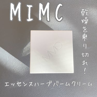 MiMC エッセンスハーブバームクリームのクチコミ「今回は、MiMCエッセンスハーブバームクリームをご紹介します。

＼水を一滴も使用せずに厳選さ.....」（1枚目）