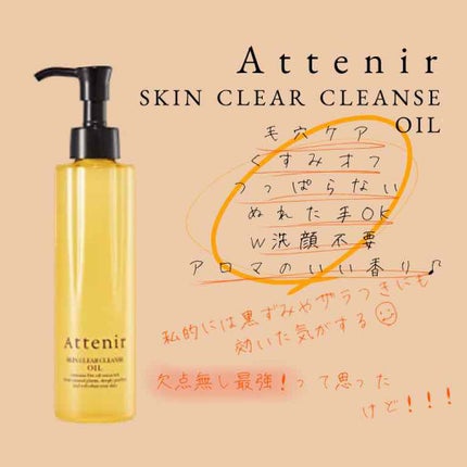 スキンクリア クレンズ オイル アロマタイプ/アテニア/オイルクレンジングを使ったクチコミ(1枚目)