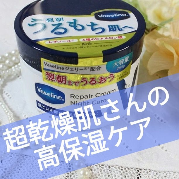 ヴァセリンリペアクリームナイトケア/ヴァセリン/ボディクリームを使ったクチコミ(1枚目)