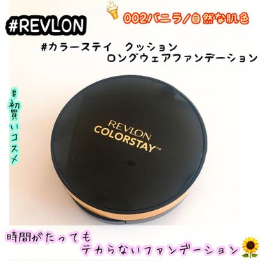 カラーステイ クッション ロングウェア ファンデーション 002 バニラ/自然な肌色（標準色）/REVLON/クッションファンデーションを使ったクチコミ（1枚目）