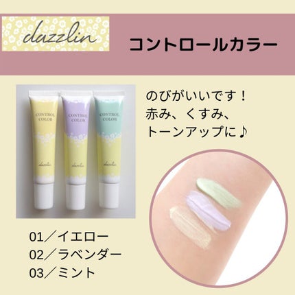 dazzlin コントロールカラー/セリア/化粧下地を使ったクチコミ(5枚目)