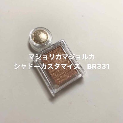 シャドーカスタマイズ/MAJOLICA MAJORCA/単色アイシャドウを使ったクチコミ(1枚目)