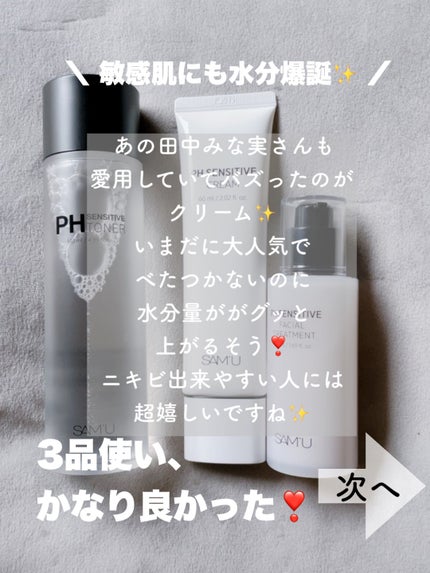 サミュ PHセンシティブクリーム/SAM'U/フェイスクリームを使ったクチコミ(2枚目)