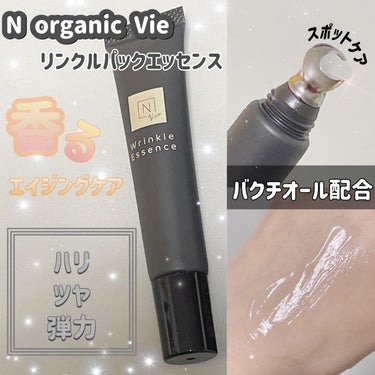 N organic Vie リンクルパックエッセンス/Ｎ organic/美容液を使ったクチコミ（1枚目）