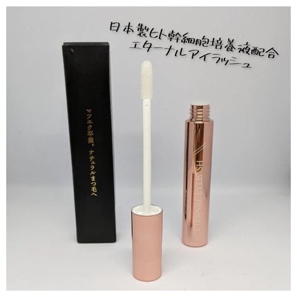 エターナルアイラッシュ/リュバンブラン/まつげ美容液を使ったクチコミ(1枚目)