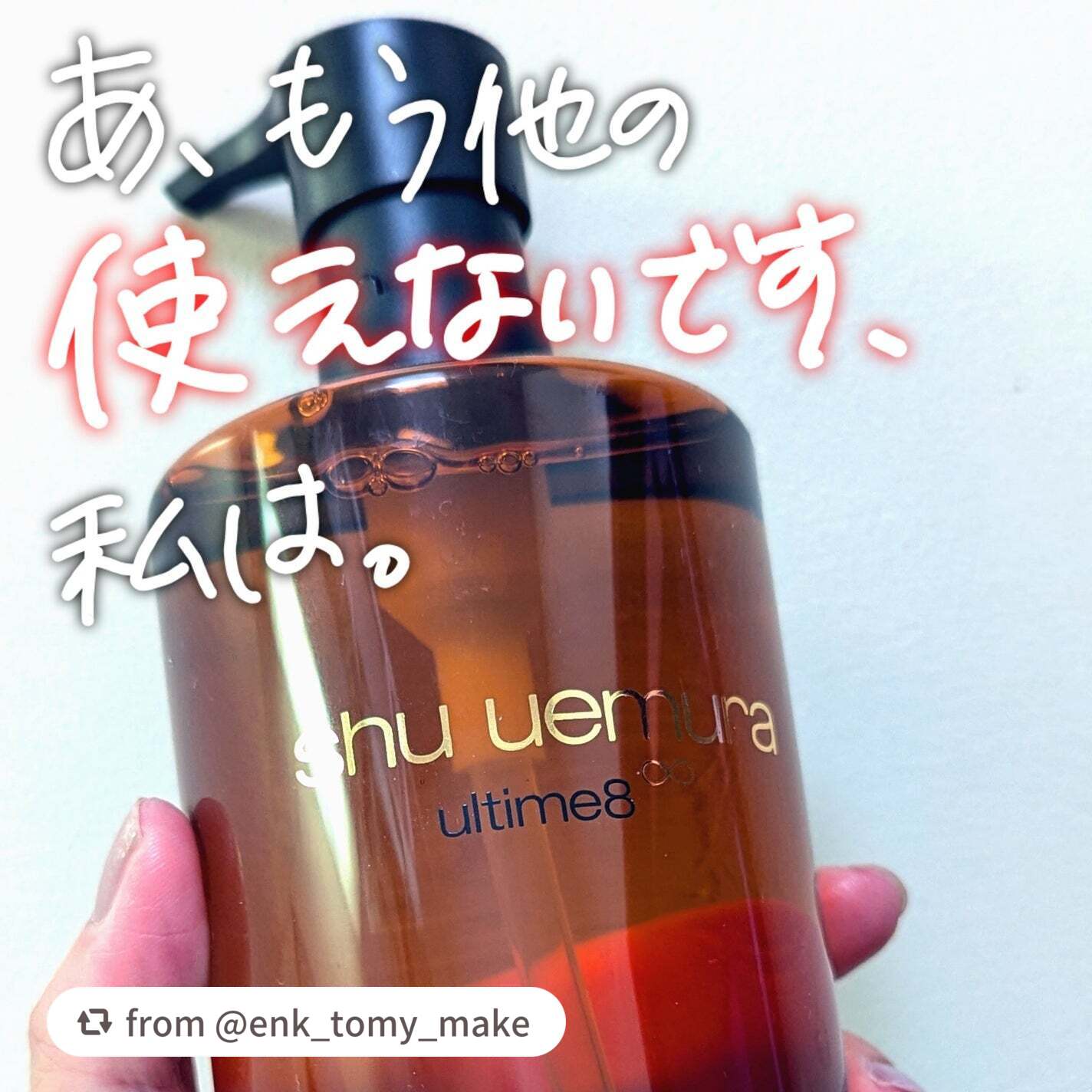 アルティム8∞ スブリム ビューティ クレンジング オイルn/shu uemura/オイルクレンジングを使ったクチコミ(1枚目)