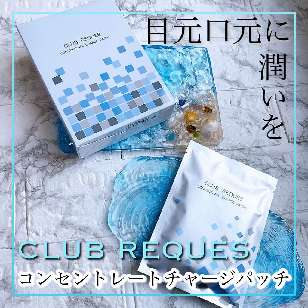 リクエス コンセントレート チャージ パッチ/クラブ/シートマスク・パックを使ったクチコミ(1枚目)