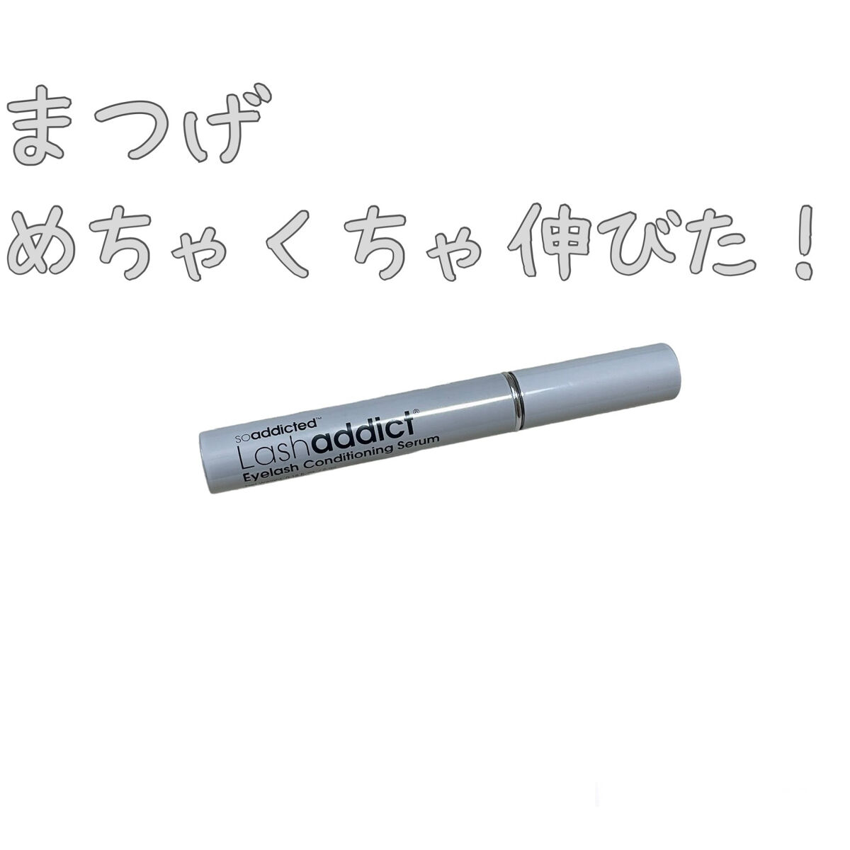 ラッシュアディクト アイラッシュコンディショニングセラム/soaddicted/まつげ美容液を使ったクチコミ（1枚目）