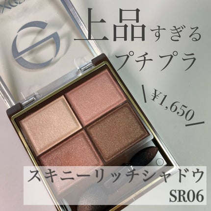 スキニーリッチシャドウ/excel/アイシャドウパレットを使ったクチコミ(1枚目)